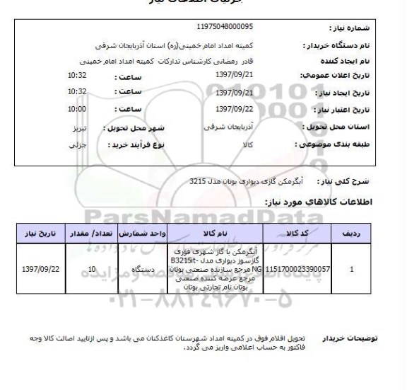 استعلام آبگرمکن گازی دیواری