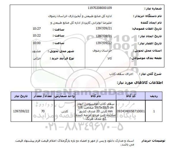 استعلام, استعلام اجرای سقف کاذب