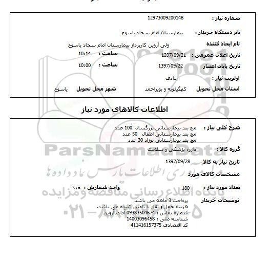 استعلام, استعلام  مچ بند بیمارستانی