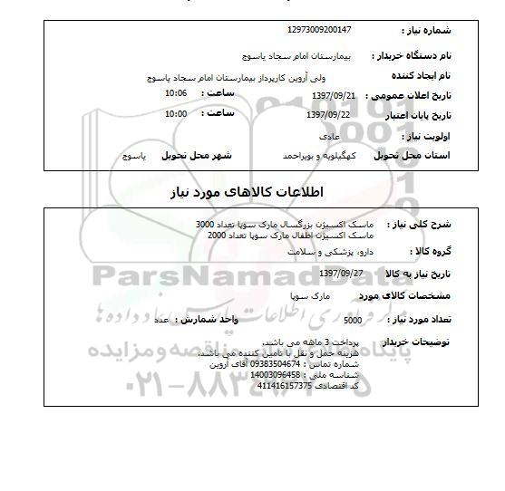 استعلام, استعلام ماسک اکسیژن بزرگسال...