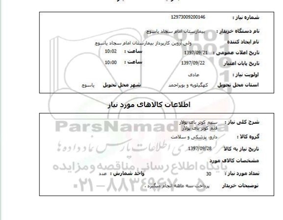 استعلام , استعلام سیم ...