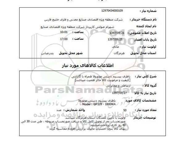 استعلام, استعلام باطری بیسیم دستی موتورولا 