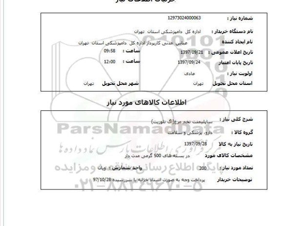 استعلام، استعلام ساپلیمنت تخم مرغ
