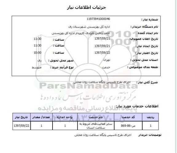 استعلام, استعلام اجرای طرح تاسیس پایگاه سلامت روان محلی
