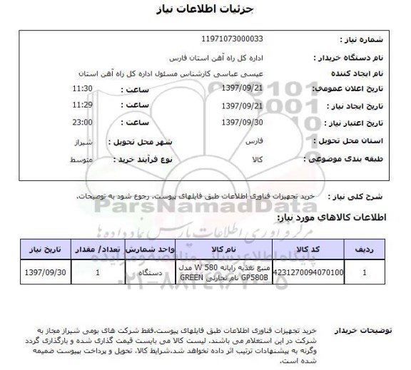 استعلام; استعلام منبع تغذیه رایانه w580 مدل  GP580B 