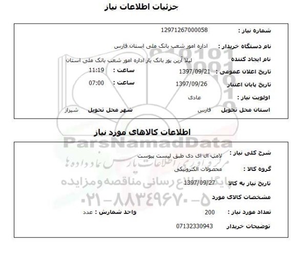 استعلام,  لامپ ال ای دی