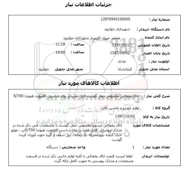 استعلام اتاق یخچالی مخصوص حمل گوشت