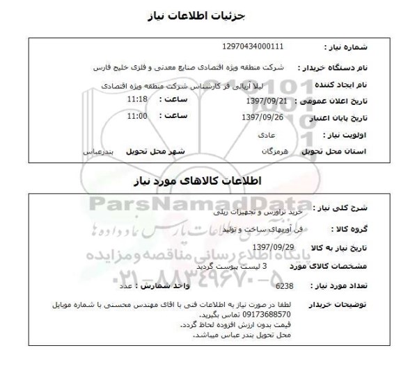 استعلام خرید تراورس و تجهیزات ریلی 