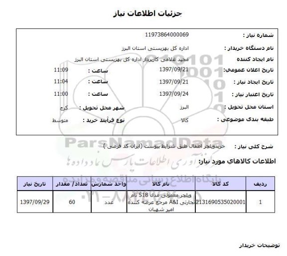 استعلام, استعلام خرید ویلچر اطفال