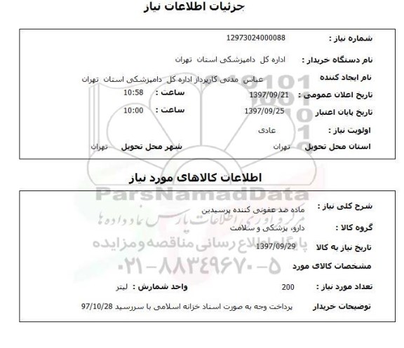 استعلام ماده ضد عفونی کننده 