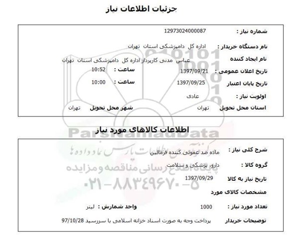 استعلام ماده ضد عفونی کننده فرمالین