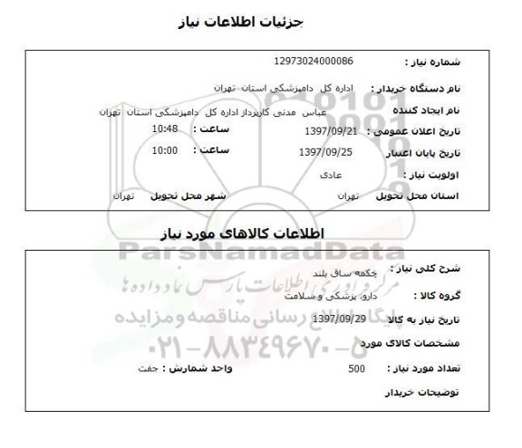 استعلام چکمه ساق بلند 