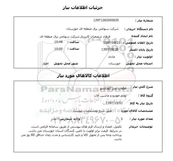استعلام قطعات لودر کوماتسو 