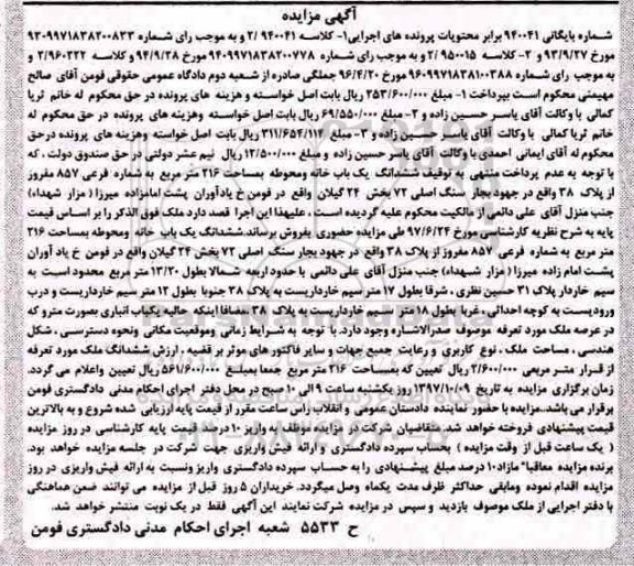 مزایده، مزایده ششدانگ یک باب خانه ومحوطه 216 مترمربع