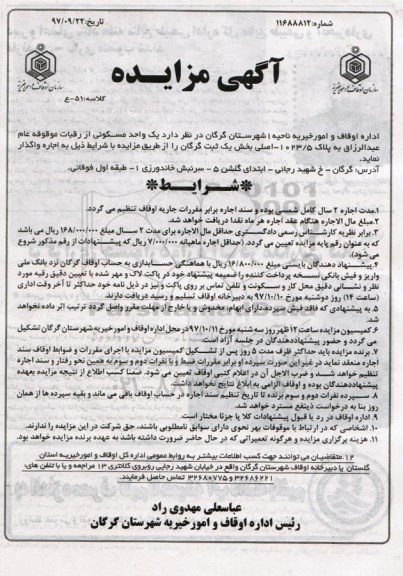 مزایده ,مزایده واگذاری اجاره یک واحد مسکونی پلاک 1023.5 کلاسه 51-ع 