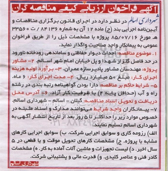 فراخوان  احداث دیوار حفاظتی و ساماندهی رودخانه