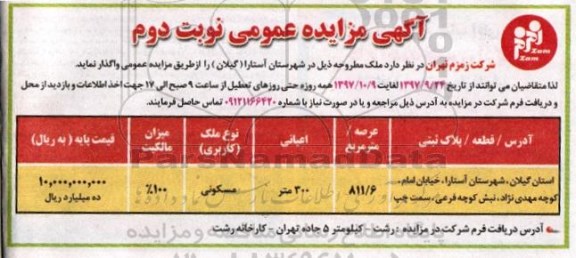 مزایده ،  مزایده واگذاری ملک 300 متر مسکونی 811.6 