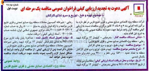 تجدید فراخوان عمومی مناقصه, تجدید فراخوان مناقصه تهیه و طبخ، توزیع و سرو غذای کارکنان 