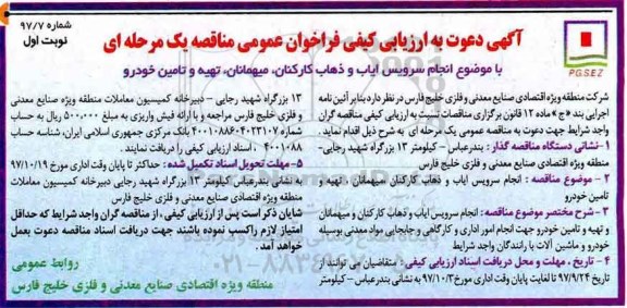  فراخوان عمومی مناقصه, فراخوان مناقصه انجام سرویس ایاب و ذهاب کارکنان، میهمانان، تهیه و تامین خودرو 