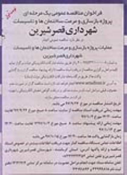 فراخوان مناقصه عمومی یک مرحله ای,فراخوان بازسازی و مرمت ساختمان ها و تاسیسات 