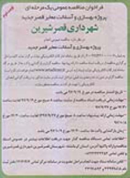 فراخوان مناقصه عمومی , مناقصه پروژه بهسازی و آسفالت معابر نوبت دوم 
