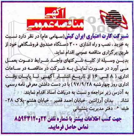 مناقصه, مناقصه خرید، نصب و راه اندازی 300 دستگاه صندوق فروشگاهی 