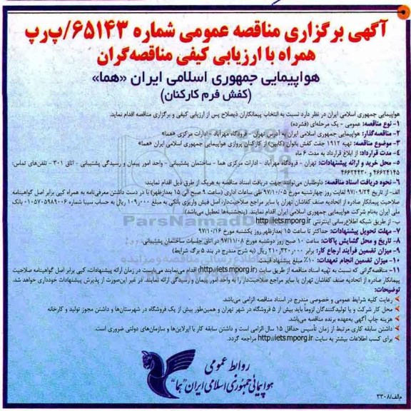 مناقصه , مناقصه تهیه 1912 جفت کفش بانوان (کابین) 