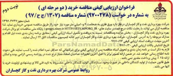 فراخوان ارزیابی کیفی مناقصه, فراخوان مناقصه خرید ورق فلزی به ضخامت 6 و 10 میلی متر - نوبت دوم