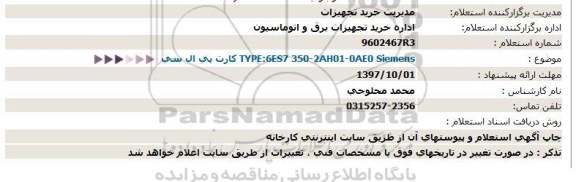 استعلام, استعلام  کارت پی ال سی