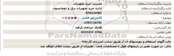 استعلام, استعلام کالیبراتور فشار 