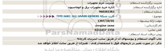 استعلام, استعلام کارت شبکه 