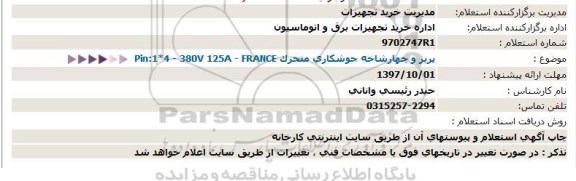 استعلام, استعلام پریز و چهارشاخه جوشکاری متحرک Pin:1*4 - 380V 125A - FRANCE  