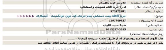 استعلام, استعلام خرید6000جفت دستكش تمام چرمی