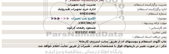 استعلام الکترو پمپ پمپیران  