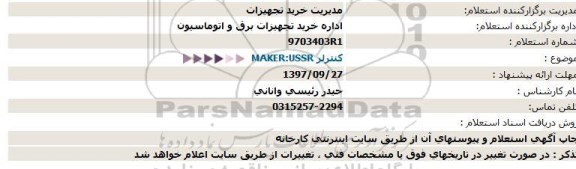 استعلام, استعلام MAKER:USSR کنترلر