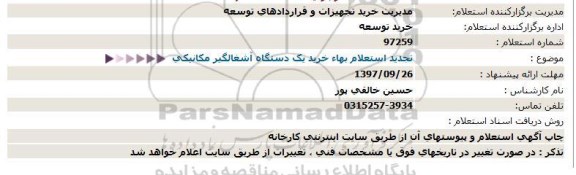  استعلام خرید یک دستگاه آشغالگیر مکانیکی  