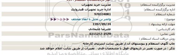 استعلام, استعلام واشر بن سیل با ابعاد مختلف