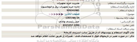 استعلام, استعلام قطعات آنالایزر 