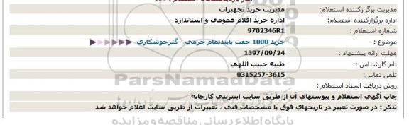 استعلام, استعلام خرید 1000 جفت پابند تمام چرمی - گتر جوشکاری