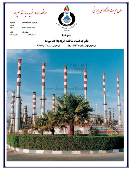 مناقصه , مناقصه خرید ورق آلومینیوم ساده و موجدار