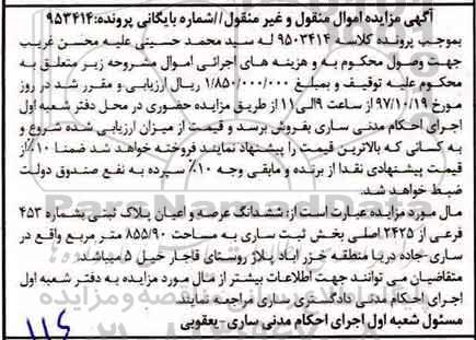 مزایده،مزایده ششدانگ عرصه و اعیان پلاک ثبتی 855.90 مترمربع