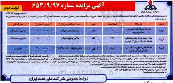 مزایده ,مزایده لوازم و تجهیزات کارنکرده برقی، آسانسور و غیره.. نوبت دوم