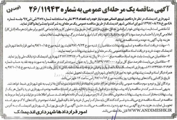 مناقصه , مناقصه تامین نیروی انسانی 