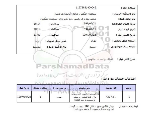استعلام, استعلام اجرای برق ستاد 