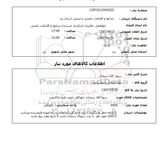 استعلام، استعلام سویا فله سبحان 