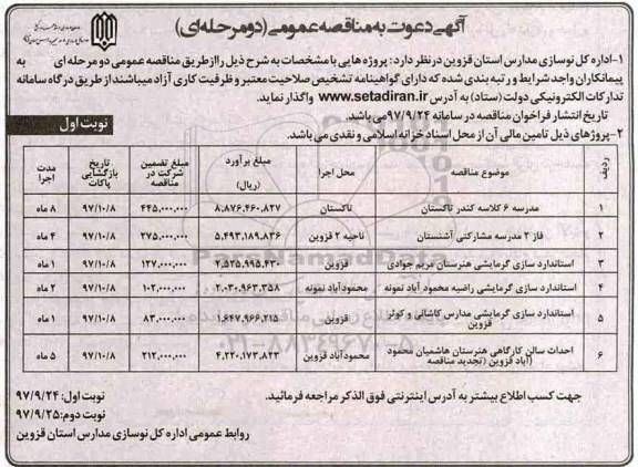 مناقصه ,مناقصه مدرسه 6 کلاسه و ...