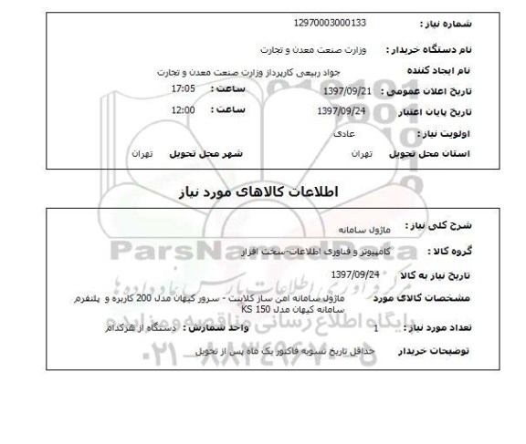 استعلام ، ماژول سامانه