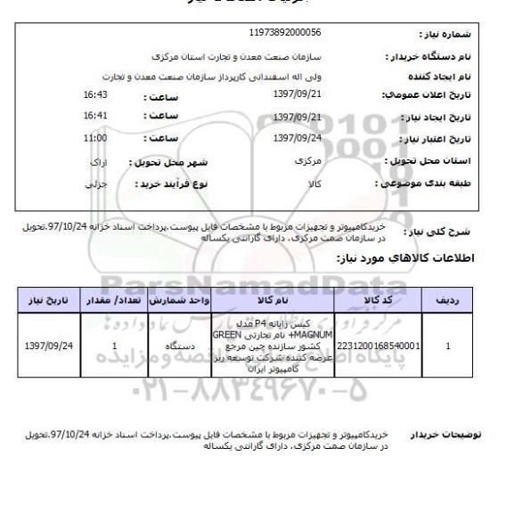استعلام,استعلام خرید کامپیوتر و تجهیزات 