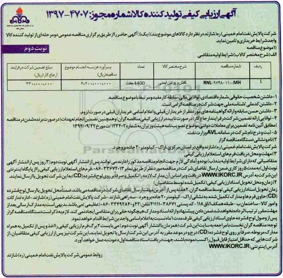 مناقصه مناقصه کفش و پوتین ایمنی... نوبت دوم