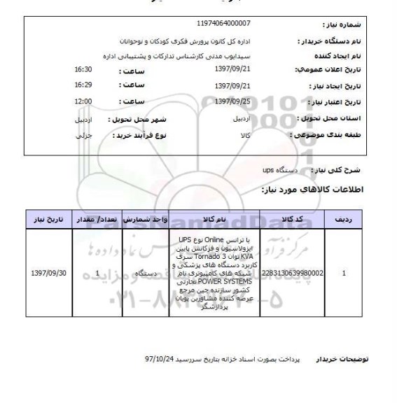 استعلام دستگاه UPS